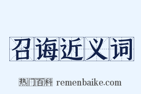 召诲近义词是什么意思的图片